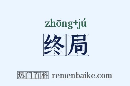 终局是什么意思的图片